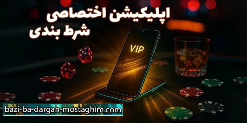 اپلیکیشن اختصاصی برای موبایل